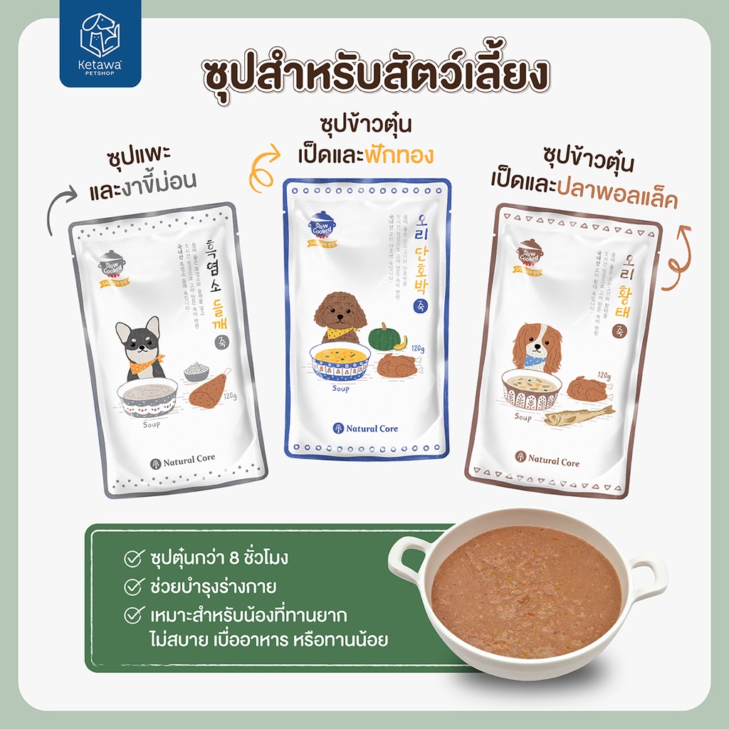 Natural Core Slow Cooked Porridge ซุปตุ๋นบำรุงรางกาย อาหารสุนัข นำเข้าจากเกาหลี 🇰🇷