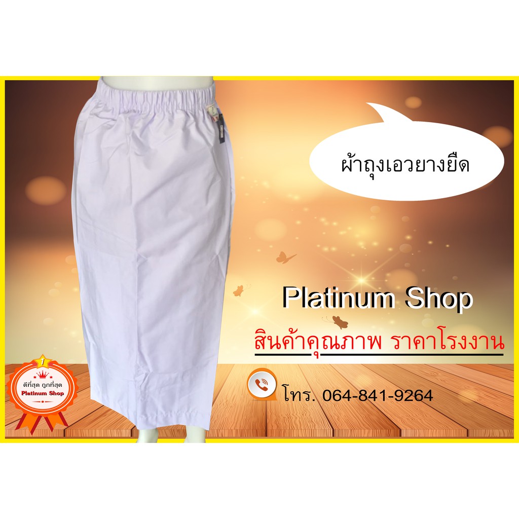 ผ้าถุงขาวปฏิบัติธรรม เอวยางยืด ผู้หญิง ชุดขาว-ผู้ปฏิบัติธรรม ชุดถือศีล แบรนด์รัตนาภรณ์ ราคาส่ง