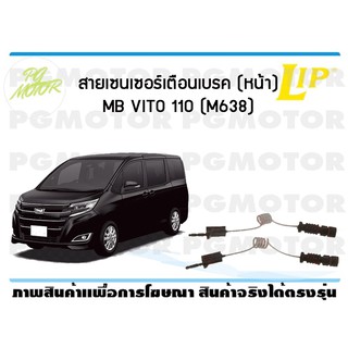 สายเซนเซอร์เตือนเบรค (หน้า) brake pad wear sensor MB VITO 110 (M638) (1 ชุด )