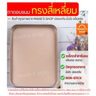 🔥ส่งฟรี🔥 ถาดอบขนม MAXIE (ขนาด18x24ซม.)