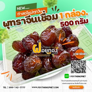 พุทราจีนเชื่อม 500 กรัม (ร้านฝอยทองเพชรบุรีแม่อารมณ์)