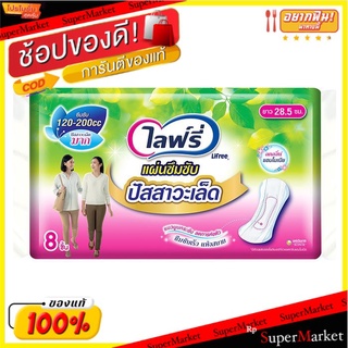 ไลฟ์รี่ แผ่นซึมซับปัสสาวะเล็ด ซึบซับ 120-200ซีซี ยาว 28.5 ซม. 8 ชิ้น