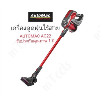 เครื่องดูดฝุ่นไร้สาย AUTOMAC AC22