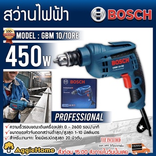 BOSCH สว่านไฟฟ้า รุ่น GBM 10/10RE 450วัตต์ 220V 10มม. ( 3/8 ) เจาะไม้ เจาะเหล็ก