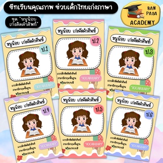 แบบฝึกหัดคัดคำศัพท์ระบายสี ป.1-6 (ขาวดำ) สมุดคัดคำ แบบฝึกหัดเสริมทักษะ ชีทเรียน ใบงาน