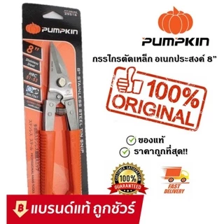 Dup PUMPKIN กรรไกรตัดเหล็ก สแตนเลส อเนกสงค์ 8นิ้ว PUMPKIN รุ่น PTT-08USS 29516 กรรไกร ตัด เหล็ก สเตนเลส ซึ ลาย ไล