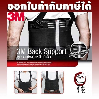 เข็มขัดพยุงหลัง ยี่ห้อ 3M Size S, M, L สีดำ มีสายรัดบ่า (3MBACKSUPPORT)