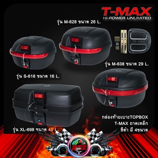 กล่องท้ายเบาะ T-MAX TOPBOX ถาดเหล็ก