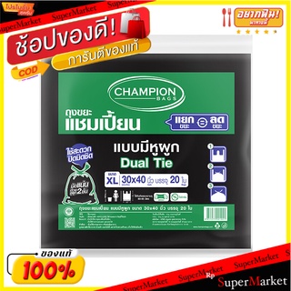 🎯BEST🎯 ถูกที่สุด✅  CHAMPION ถุงขยะแบบหูผูก ขนาด 30 x 40 นิ้ว (แพ็ค 20 ใบ) สีดำ Garbage Bags 🚛💨