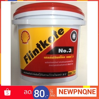 SHELL ฟลินท์โค้ท Flintkote ผลิตภัณฑ์ป้องกันรั่วกันซึม เบอร์ 3 ขนาด 1 กก.