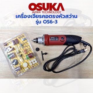 OSUKA เครื่องเจียร์คอตรง หัวสว่าน รุ่น OS6-3 พร้อมชุดดอกเจียร