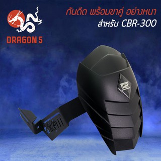 กันดีด CBR-300R CBR300(ขาหนา 10A) สินค้าตรงรุ่น รับประกัน 6เดือน ***ขากันดีด อย่างหนา ไม่หักงาน***