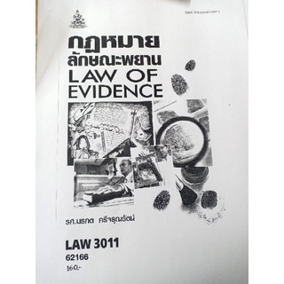 ตำราเรียนราม (ถ่ายเอกสาร) LAW3011 (LAW3111) 62166 กฏหมายลักษณะพยาน