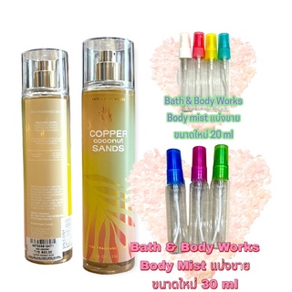 น้ำหอมแท้100% แบ่งขาย Bath&amp;Body Work Fine fragrance mist กลิ่น Copper Coconut Sands  ขนาด 20 ml / 30ml