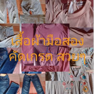 ⏩เสื้อผ้ามือสอง งานคัดเกรด❌สินค้าหมด❌