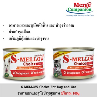 S-Mellow choice เอสเมลโล่ ช้อยส์ แมว และ สุนัข ขนาด 160g