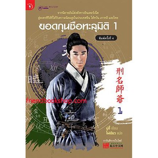 หนังสือนิยายจีน-ยอดกุนซือทะลุมิติ 1