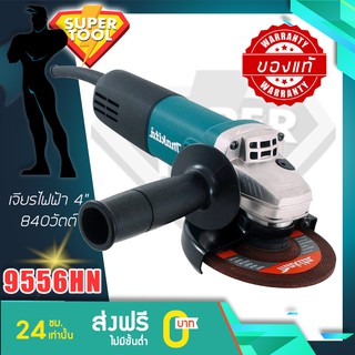 MAKITA เจียรไฟฟ้า 4" 840w. 9556HN แท้ประกันศูนย์TH