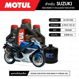 น้ำมันเครื่อง มอเตอร์ไซค์ ซูซุกิ SUZUKI GSX-R600 MOTUL H-TECH 100 4T 10W40 100% SYNTHETIC 3 กระปุก + กรอง  1 ลูก