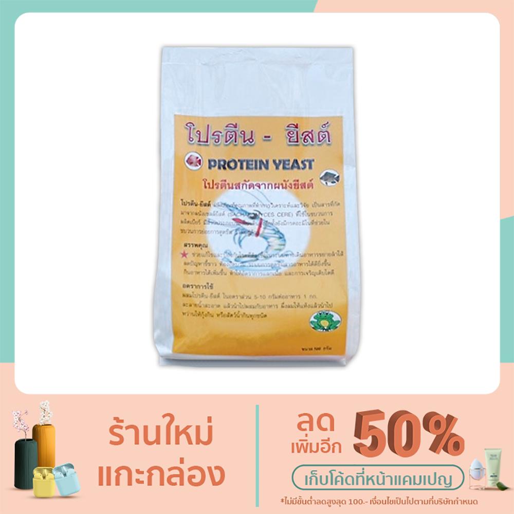 โปรตีน-ยีสต์สำหรับสัตว์น้ำทุกชนิด โปรตีนสกัดจากผนังยีสต์ 500 กรัม