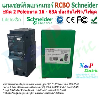 Schneider เมนเบรกเกอร์กันดูด RCBOชนิด2P 16A-63A เมนกันดูด ป้องกันไฟดูด ป้องกันไฟรั่ว ชไนเดอร์ main circuit breaker