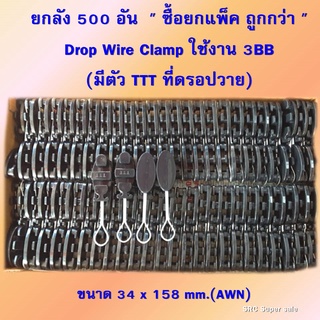 แพ็คยกลัง 500 ตัวDrop Wire Clamp ใช้งาน 3BB(มีตัว TTT ที่ดรอปวาย)