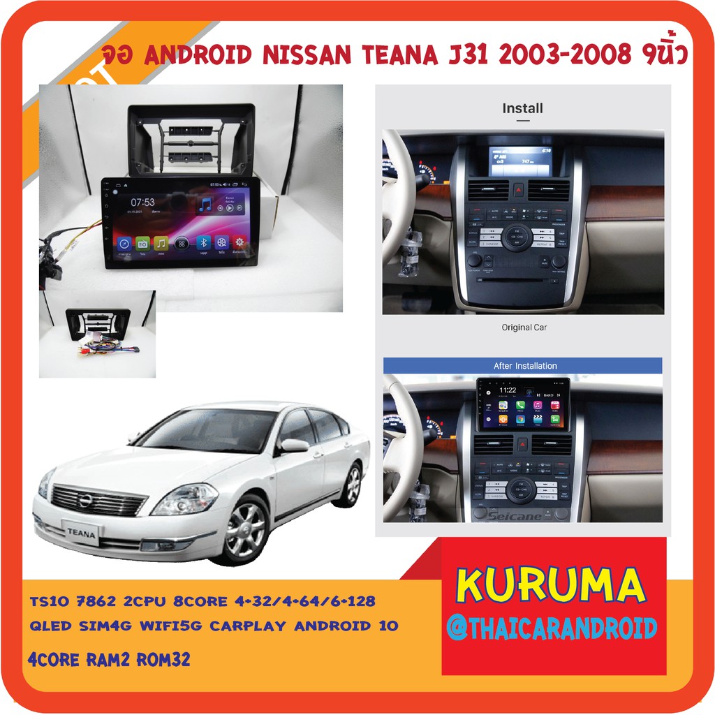จอ Android Nissan Teana J31 9นิ้ว NEW CPU 7870 3CPU 2.7GHZ 2K 6+128/8+256 DTS 4G CARPLAY/7862 2cpu 4