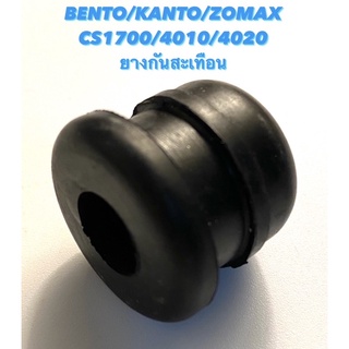 BENTO / KANTO / ZOMAX รุ่น CS1700 / 4010 / 4020 อะไหล่เลื่อยโซ่ ยางกันสะเทือน ( ยางกันสั่น / กันสะเทือน )