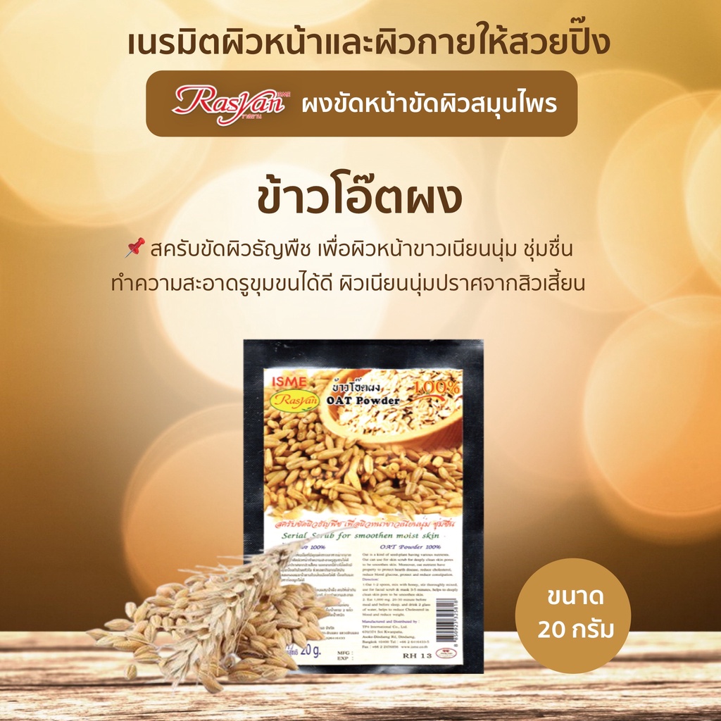 Rasyan ราสยาน ผง ผงข้าวโอ๊ต ข้าวโอ๊ตผง ข้าวโอ๊ตบดผง 100% สมุนไพรผง  ขัดผิว พอกผิว ขนาด 20 กรัม