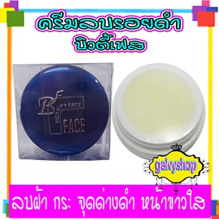 ครีมบิวตี้เฟส,บิวตี้เฟซ,ครีมลบรอยดำ,(สีน้ำเงิน 1ตลับ)