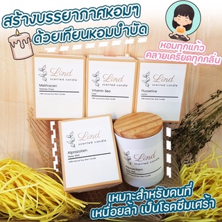 เทียนหอมไขถั่วเหลือง  Lind Handmade ขนาด220g. Soy wax organic 100%