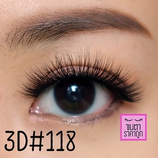 ขนตาปลอม 3D 3มิติ เบอร์118 [พร้อมส่ง]
