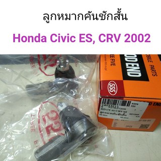 (1คู่) ลูกหมากคันชักสั้น Honda Civic ES 2001-2005, CRV Gen2 2002-2006