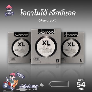 Okamoto XL ถุงยางอนามัย โอกาโมโต้ เอ็กซ์แอล ผิวเรียบ ใหญ่ที่สุด บางพิเศษ ขนาด 54 mm. (3 กล่อง)