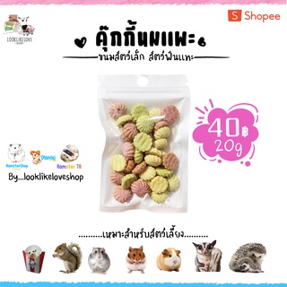 (Ham Ham Bakery) คุ๊กกี้นมเเพะ ขนมหนูเเฮมเตอร์ อาหารหนูแฮมสเตอร์ กระรอก ชูการ์ ดอร์เม้าท์ เม่นเเคระ