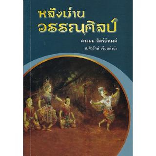 Chulabook(ศูนย์หนังสือจุฬาฯ) | หลังม่านวรรณศิลป์