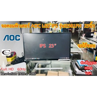 จอคอมพิวเตอร์ AOC LED IPS รุ่นI2381FH  23นิ้ว// Monitor AOC LED  IPS  Model : I2381FH” 23”// Second Hand