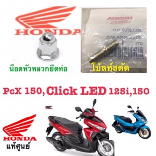 น๊อตหัวหมวกยึดคอท่อ โบ้ลท์สตัดPCX 150  CLICK LED 125i 150 แท้ศูนย์