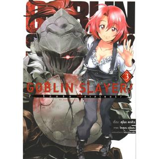 GOBLIN SLAYER! ก็อบลิน สเลเยอร์ เล่ม 3 (ฉบับการ์ตูน)