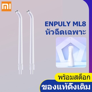 หัวฉีดเสริม 2 ชิ้นสำหรับ Xiaomi Youpin ENPULY ML8 Electric Water Flosser