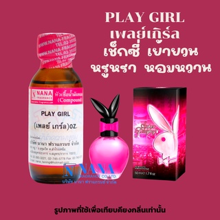 หัวเชื้อน้ำหอม 100% กลิ่นเพลย์เกิร์ล(PLAY GIRL)