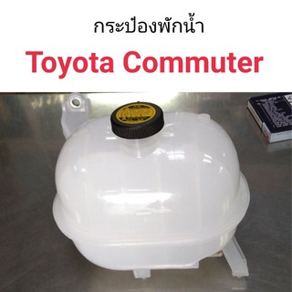 กระป๋องพักน้ำ Toyota รถตู้ Commuter