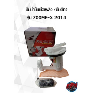 ปั๊มน้ำมันเชื้อเพลิง (ปั๊มติ๊ก) รุ่น ZOOME-X 2014