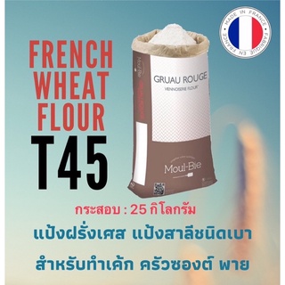 แป้ง T45 Gruau Rouge แป้งสาลี ชนิดเบา นำเข้าจากฝรั่งเศส 🇫🇷 (ยกกระสอบ)