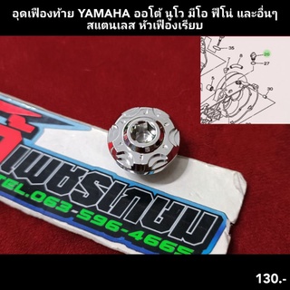 อุดเฟืองท้าย YAMAHA ออโต้ นูโว มีโอ ฟีโน่ และอื่นๆสแตนเลส หัวเฟืองเรียบ