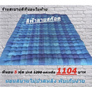 🎗ที่นอนใยฝ้ายขนาด 5ฟุต ขนาด 148x198 (เซ็นติเมตร) สินค้าขายดี #เก็บปลายทาง COD# ที่นอนปิกนิก 🎗