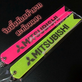 ริบบิ้นห้อยท้ายรถ สะท้อนแสง Mitsubishi ป้ายห้อยท้ายรถ