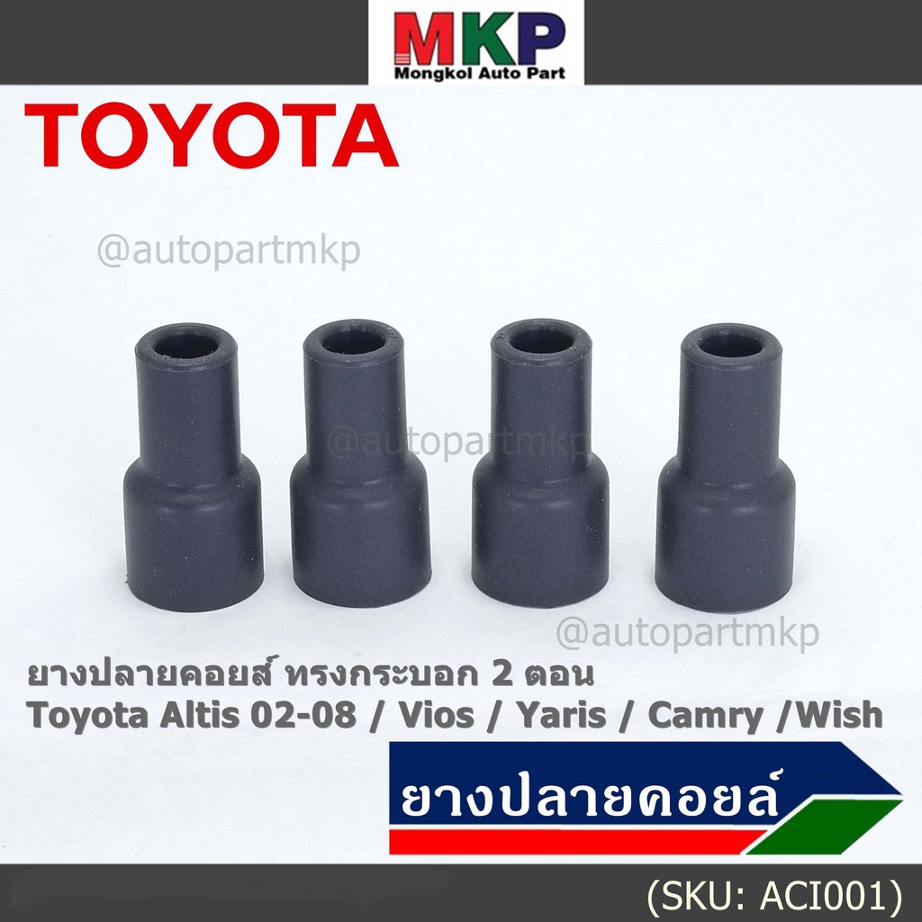 (ราคา/4 ชิ้น)***ราคาพิเศษ***ยางรองหัวคอยส์  สำหรับToyota Altis / Vios / Yaris / Camry /Wish   (พร้อมจัดส่ง)