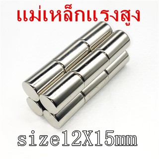 3ชิ้น 12mm x 15mm แม่เหล็กแรงสูง นีโอไดเมียม แม่เหล็กแรงสูง นีโอไดเมียม ขนาด 12mmx15mm จำนวน3ชิ้น