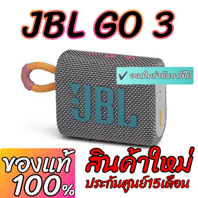 📌9.9มีโค้ดลด!! JBL GO 3 สินค้าใหม่ ของแท้ ประกัน​ศูนย์​ไทย 15 เดือน ลำโพงพกพา ลำโพงเจบีแอล JBLGO JBLGO3 GO3 เจบีแอลโกสาม